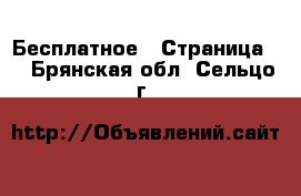  Бесплатное - Страница 2 . Брянская обл.,Сельцо г.